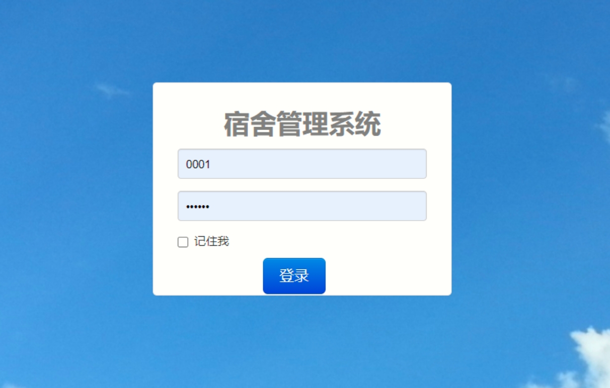 学生宿舍管理系统