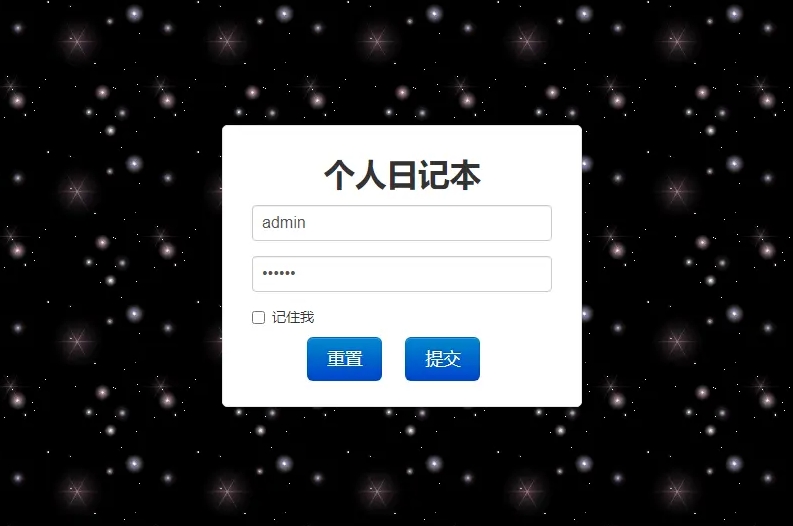个人日记本系统