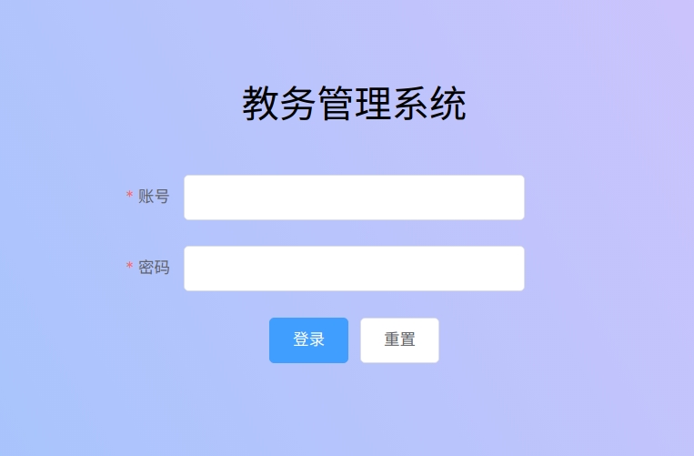 教务管理系统源码