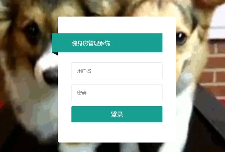 健身房管理系统源码