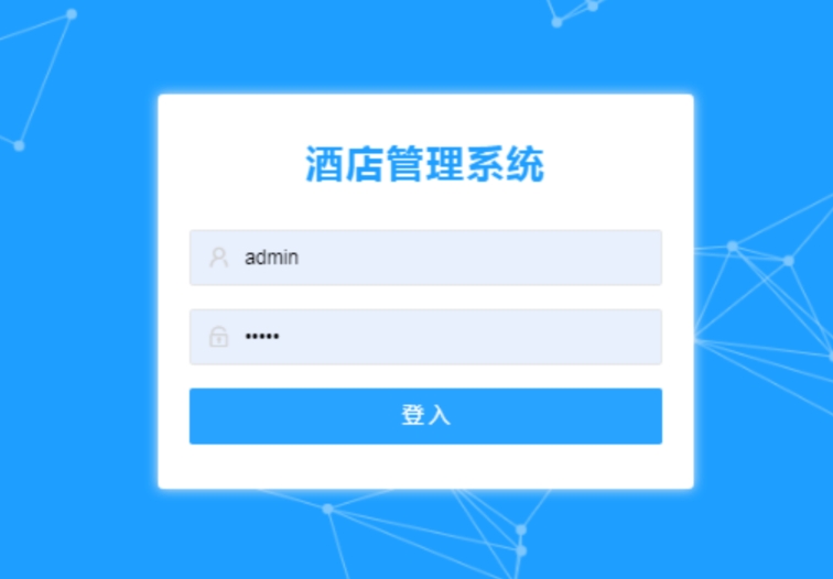 酒店客房管理系统