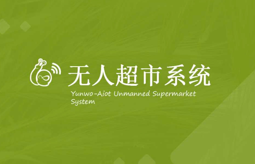 无人超市管理系统源码